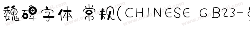 魏碑字体 常规(CHINESE GB23字体转换